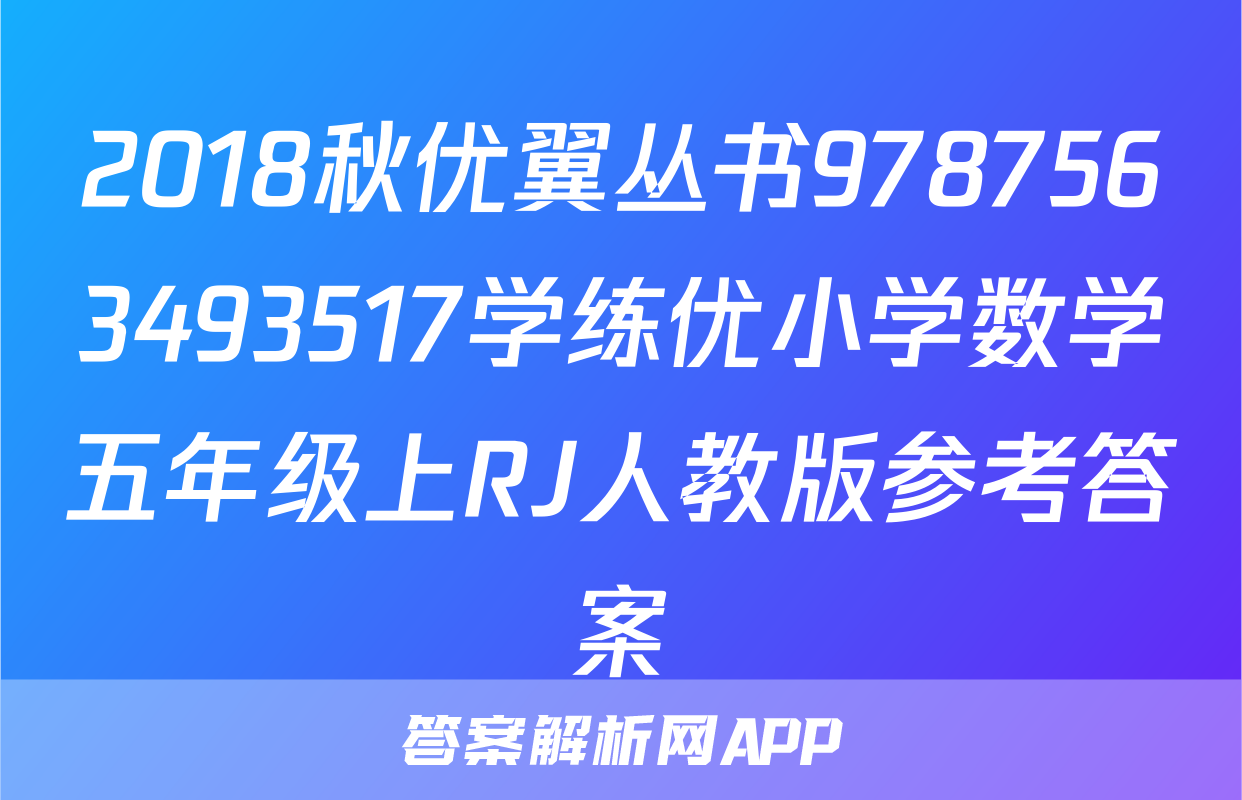 2018秋优翼丛书9787563493517学练优小学数学五年级上RJ人教版参考答案