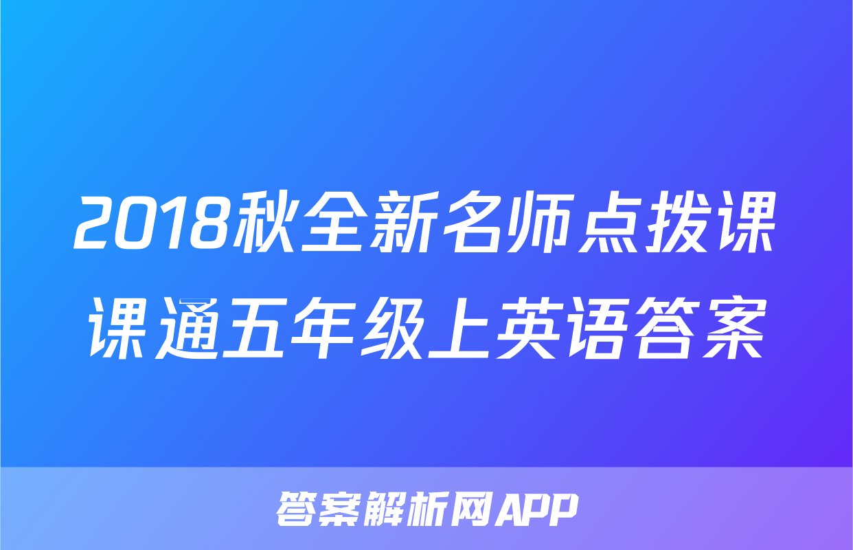 2018秋全新名师点拨课课通五年级上英语答案