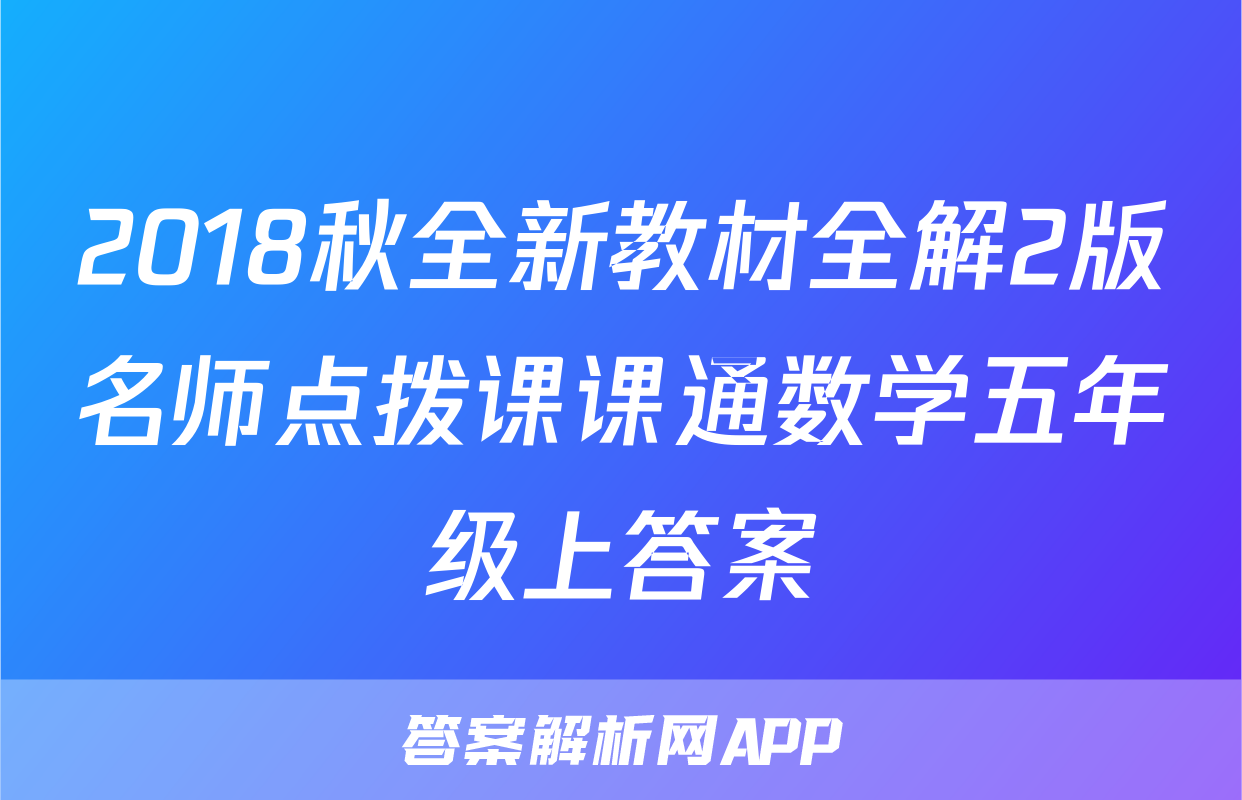 2018秋全新教材全解2版名师点拨课课通数学五年级上答案
