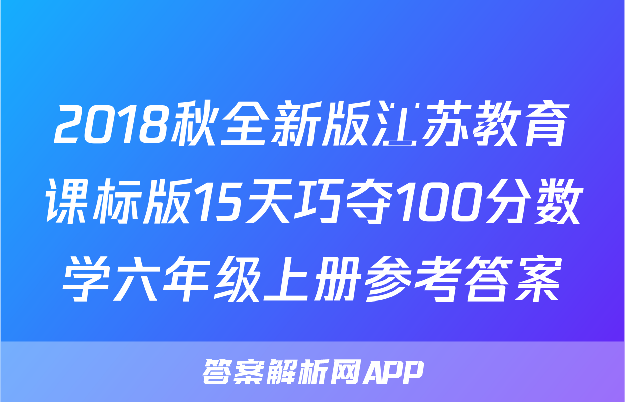 2018秋全新版江苏教育课标版15天巧夺100分数学六年级上册参考答案