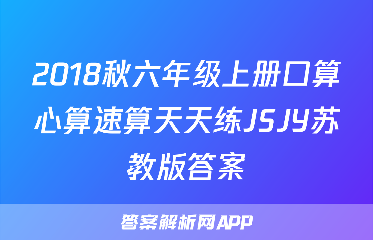 2018秋六年级上册口算心算速算天天练JSJY苏教版答案