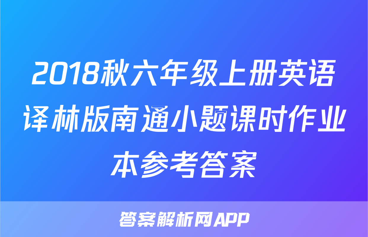 2018秋六年级上册英语译林版南通小题课时作业本参考答案