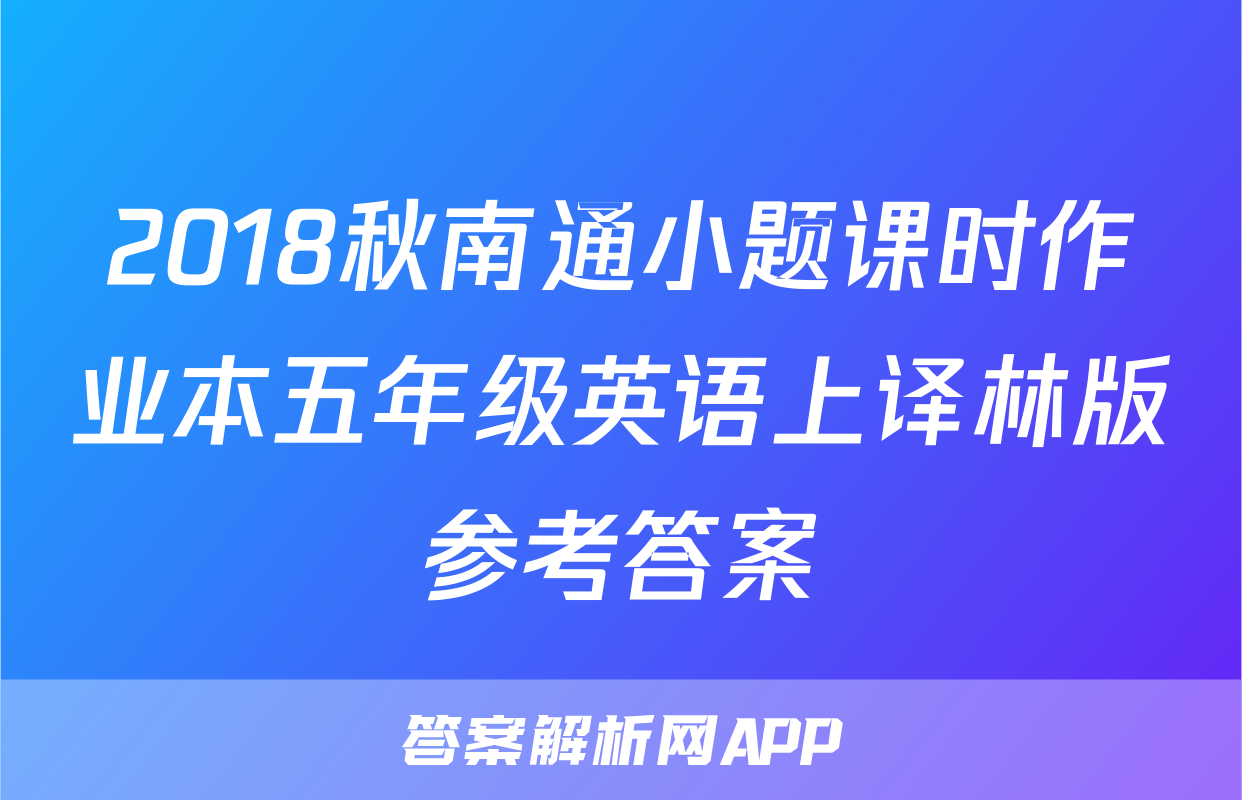 2018秋南通小题课时作业本五年级英语上译林版参考答案