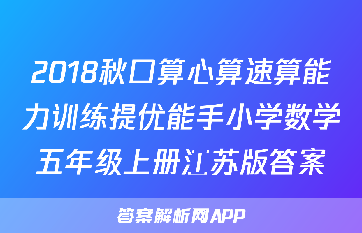 2018秋口算心算速算能力训练提优能手小学数学五年级上册江苏版答案