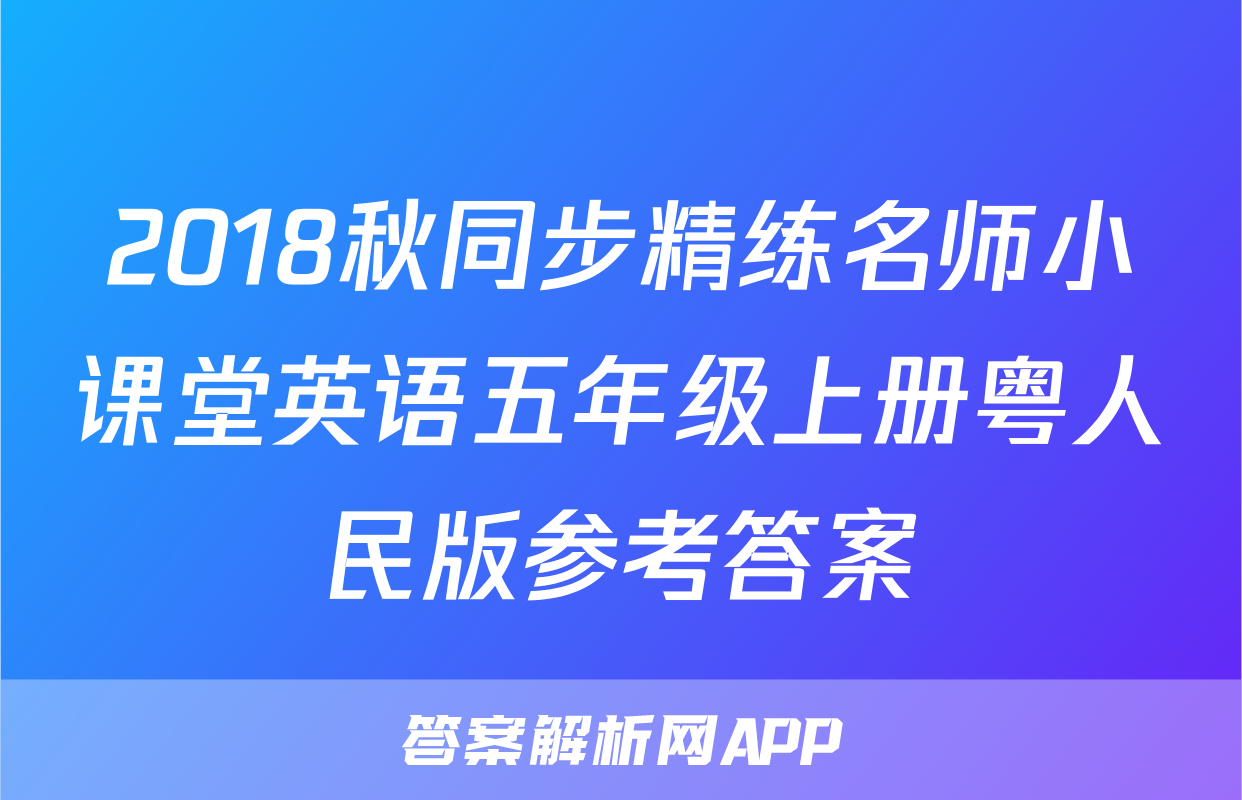 2018秋同步精练名师小课堂英语五年级上册粤人民版参考答案