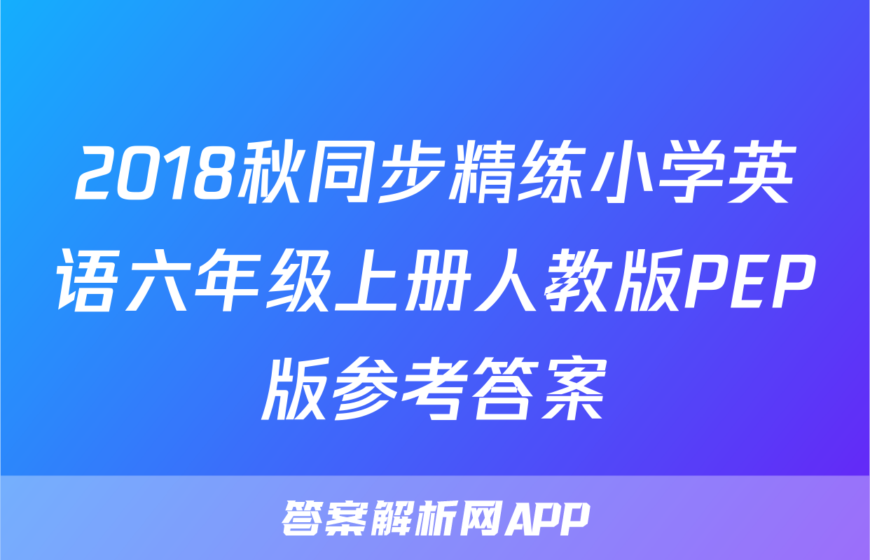 2018秋同步精练小学英语六年级上册人教版PEP版参考答案