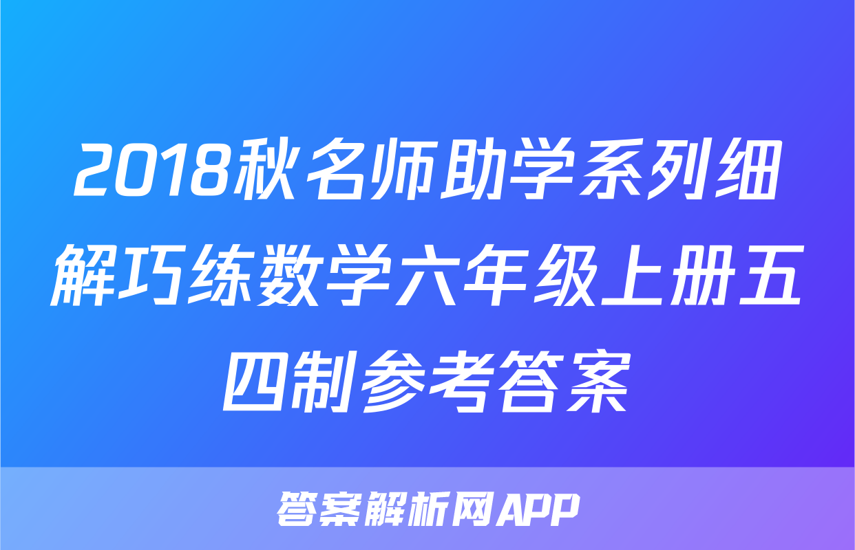2018秋名师助学系列细解巧练数学六年级上册五四制参考答案