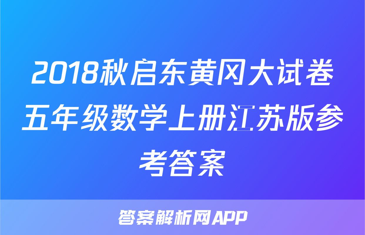 2018秋启东黄冈大试卷五年级数学上册江苏版参考答案