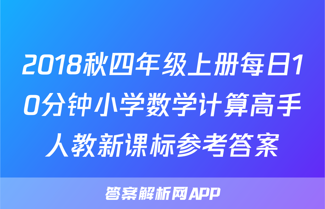 2018秋四年级上册每日10分钟小学数学计算高手人教新课标参考答案