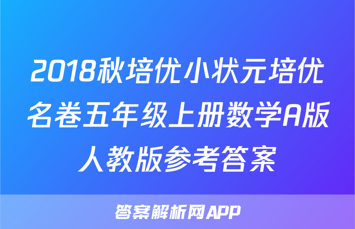 2018秋培优小状元培优名卷五年级上册数学A版人教版参考答案