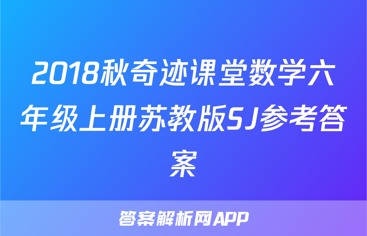 2018秋奇迹课堂数学六年级上册苏教版SJ参考答案
