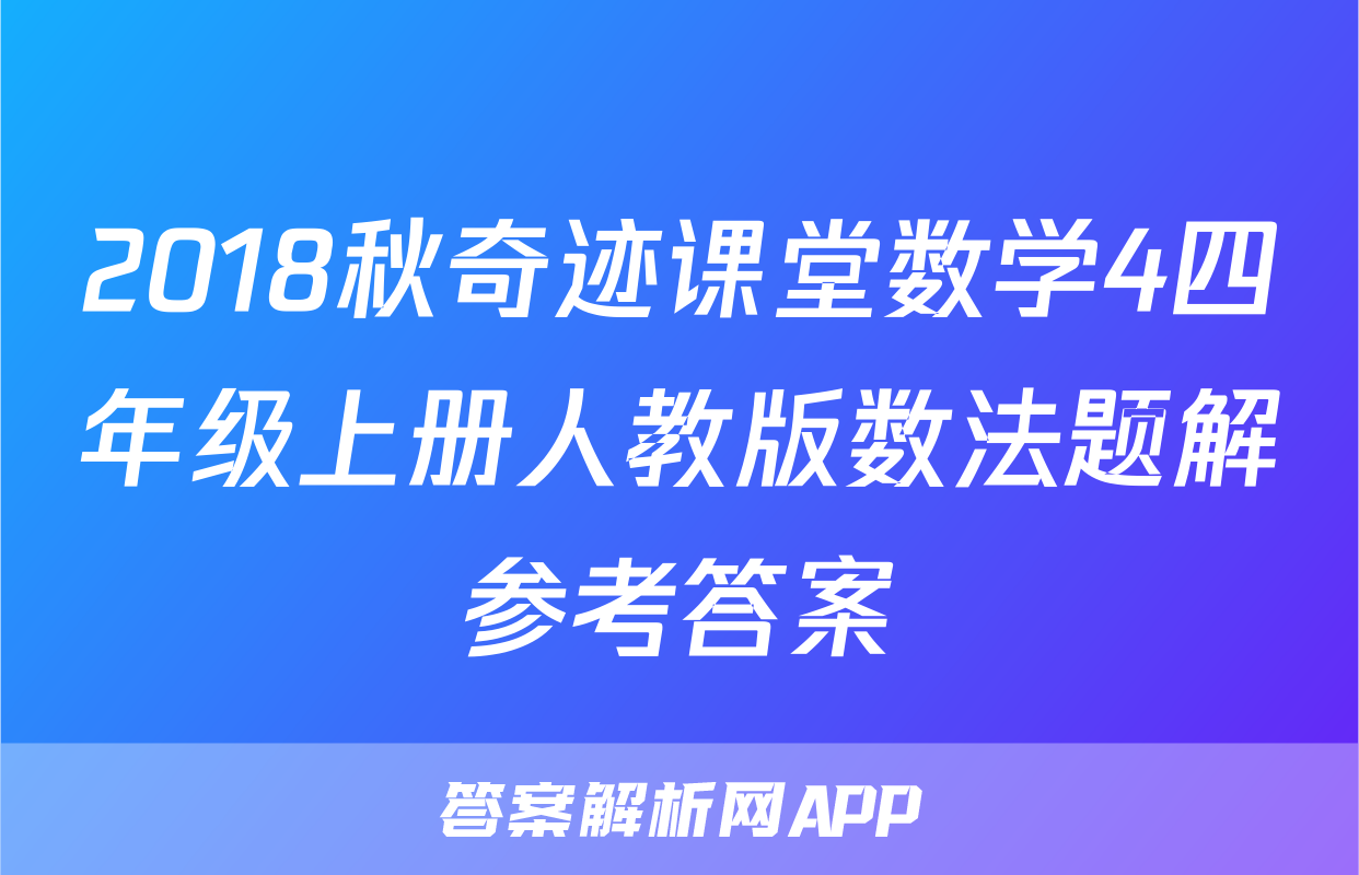 2018秋奇迹课堂数学4四年级上册人教版数法题解参考答案