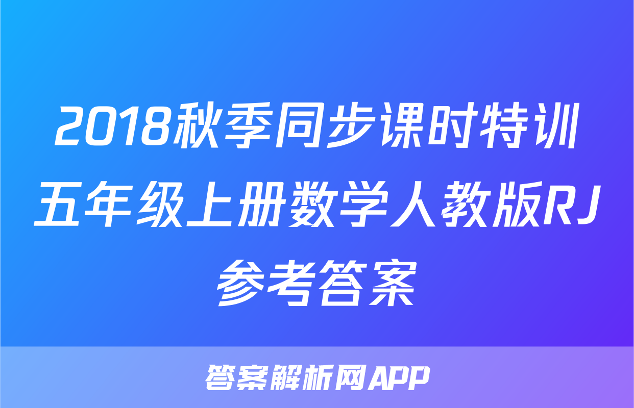 2018秋季同步课时特训五年级上册数学人教版RJ参考答案