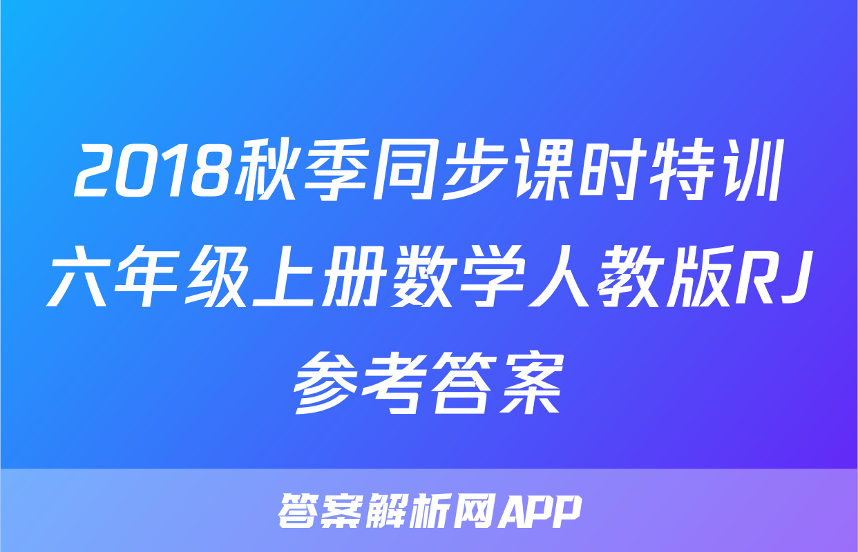 2018秋季同步课时特训六年级上册数学人教版RJ参考答案