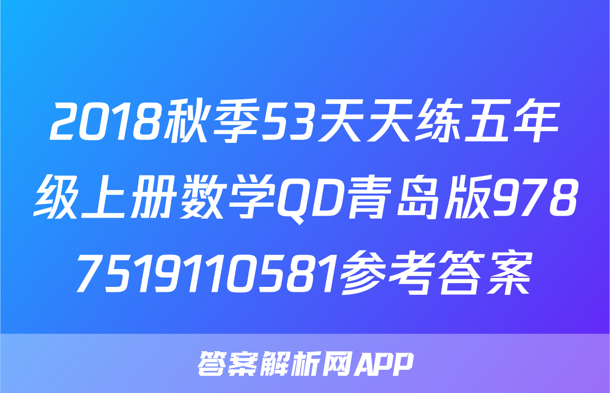 2018秋季53天天练五年级上册数学QD青岛版9787519110581参考答案