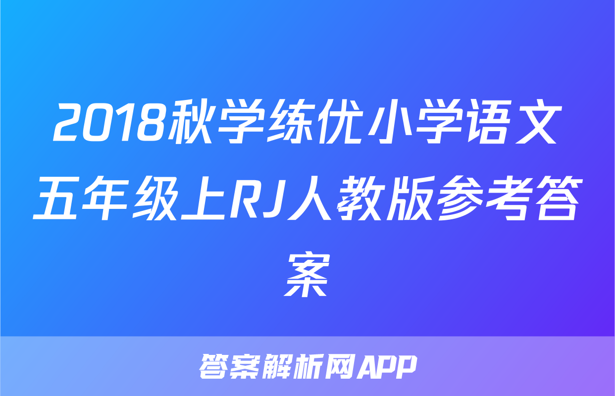 2018秋学练优小学语文五年级上RJ人教版参考答案