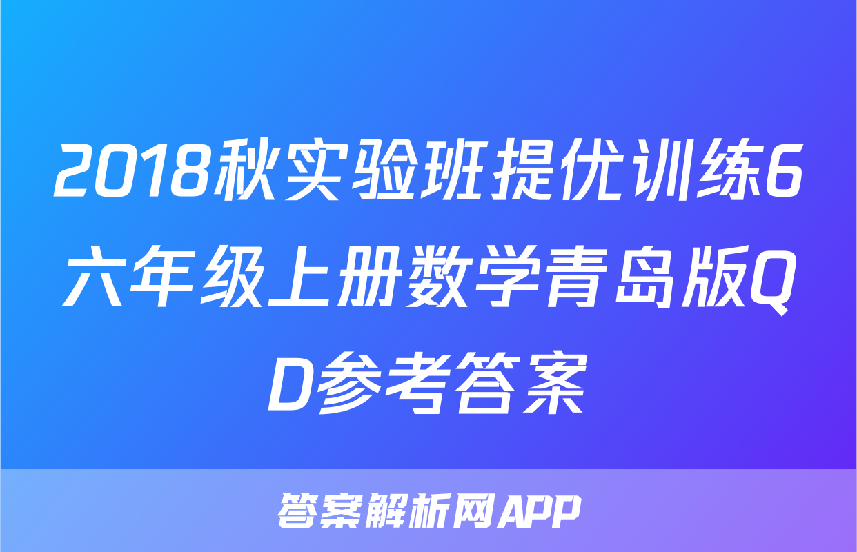 2018秋实验班提优训练6六年级上册数学青岛版QD参考答案