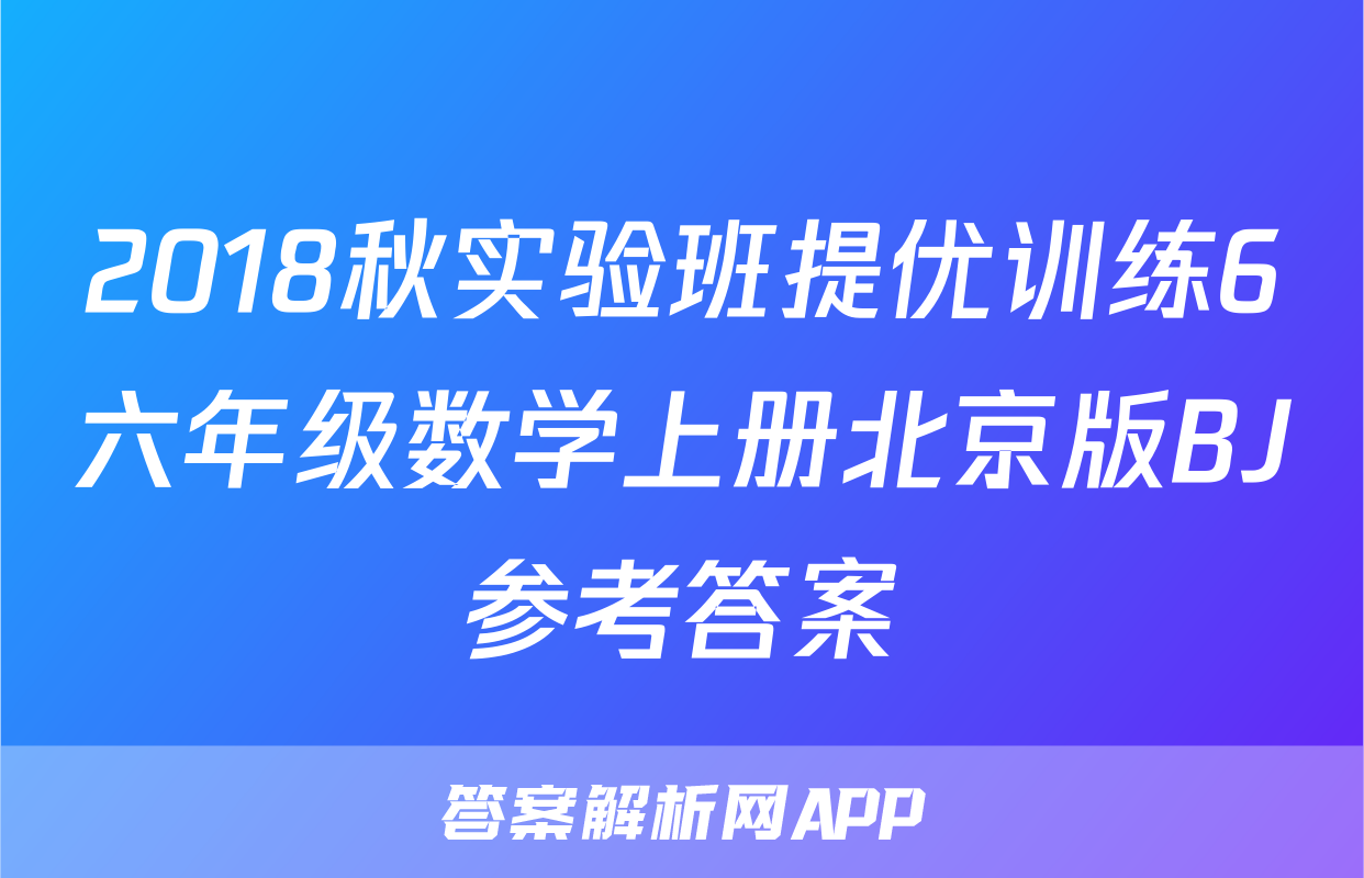 2018秋实验班提优训练6六年级数学上册北京版BJ参考答案