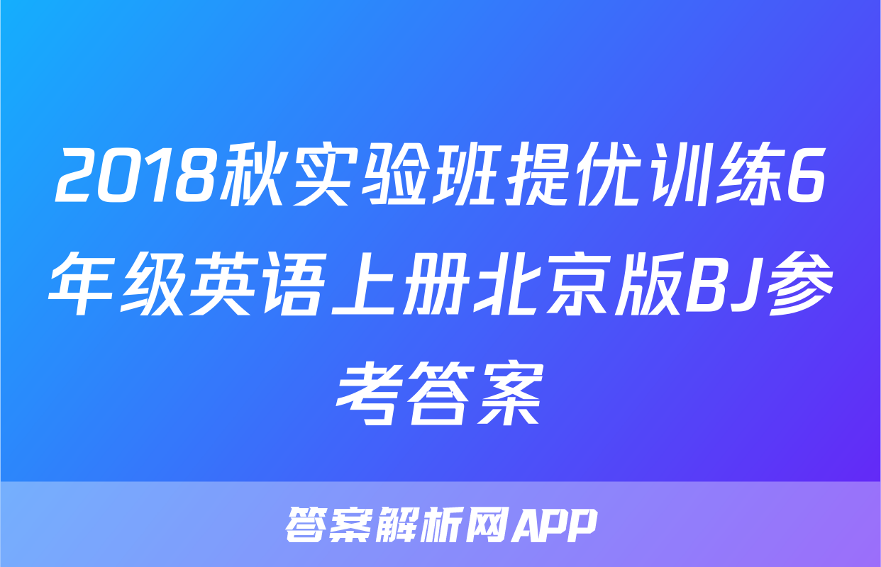 2018秋实验班提优训练6年级英语上册北京版BJ参考答案