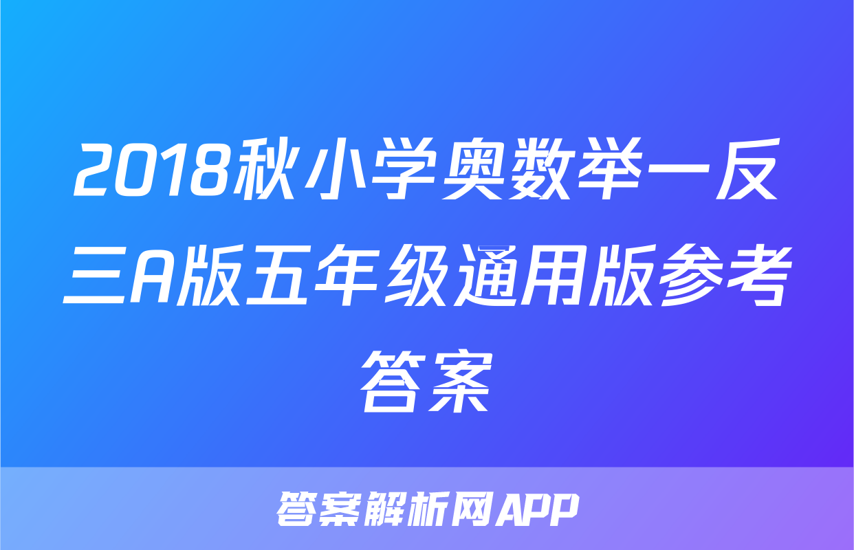 2018秋小学奥数举一反三A版五年级通用版参考答案