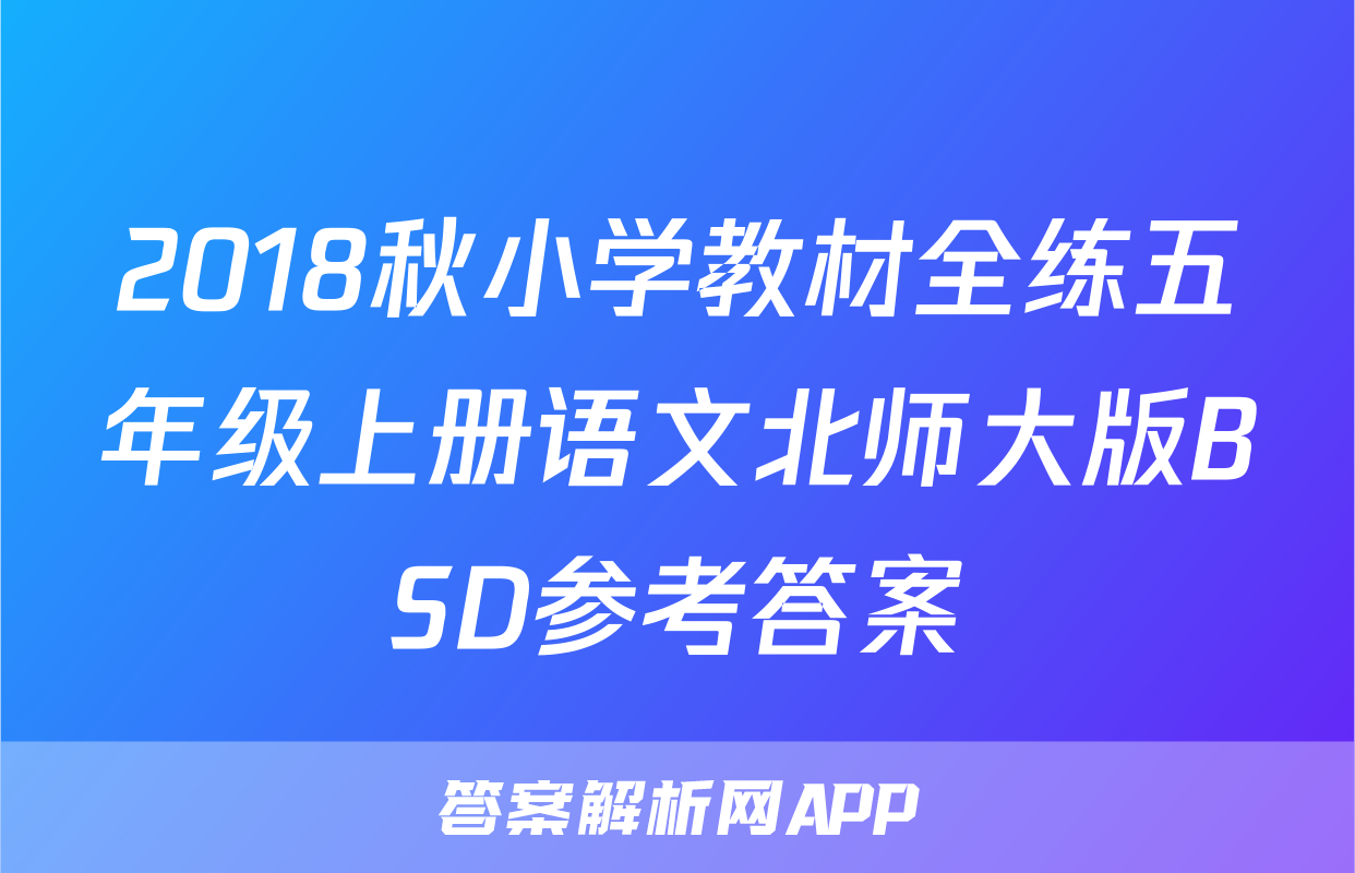 2018秋小学教材全练五年级上册语文北师大版BSD参考答案