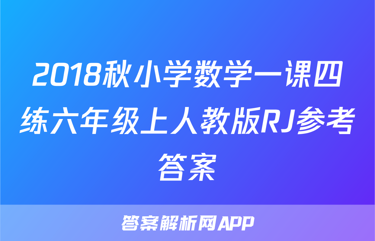 2018秋小学数学一课四练六年级上人教版RJ参考答案