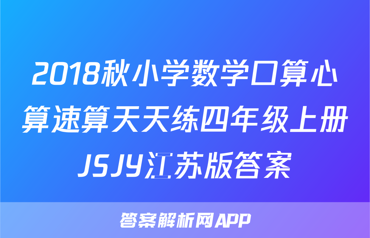 2018秋小学数学口算心算速算天天练四年级上册JSJY江苏版答案
