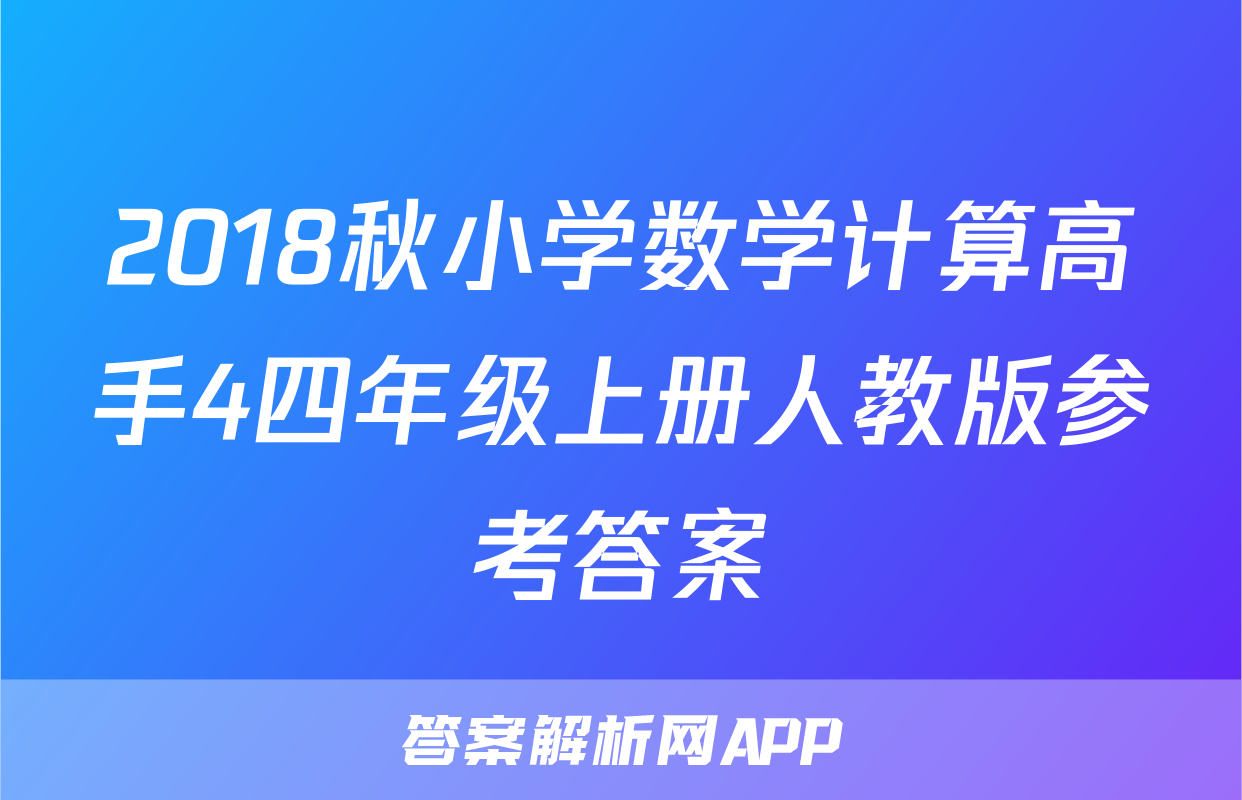 2018秋小学数学计算高手4四年级上册人教版参考答案