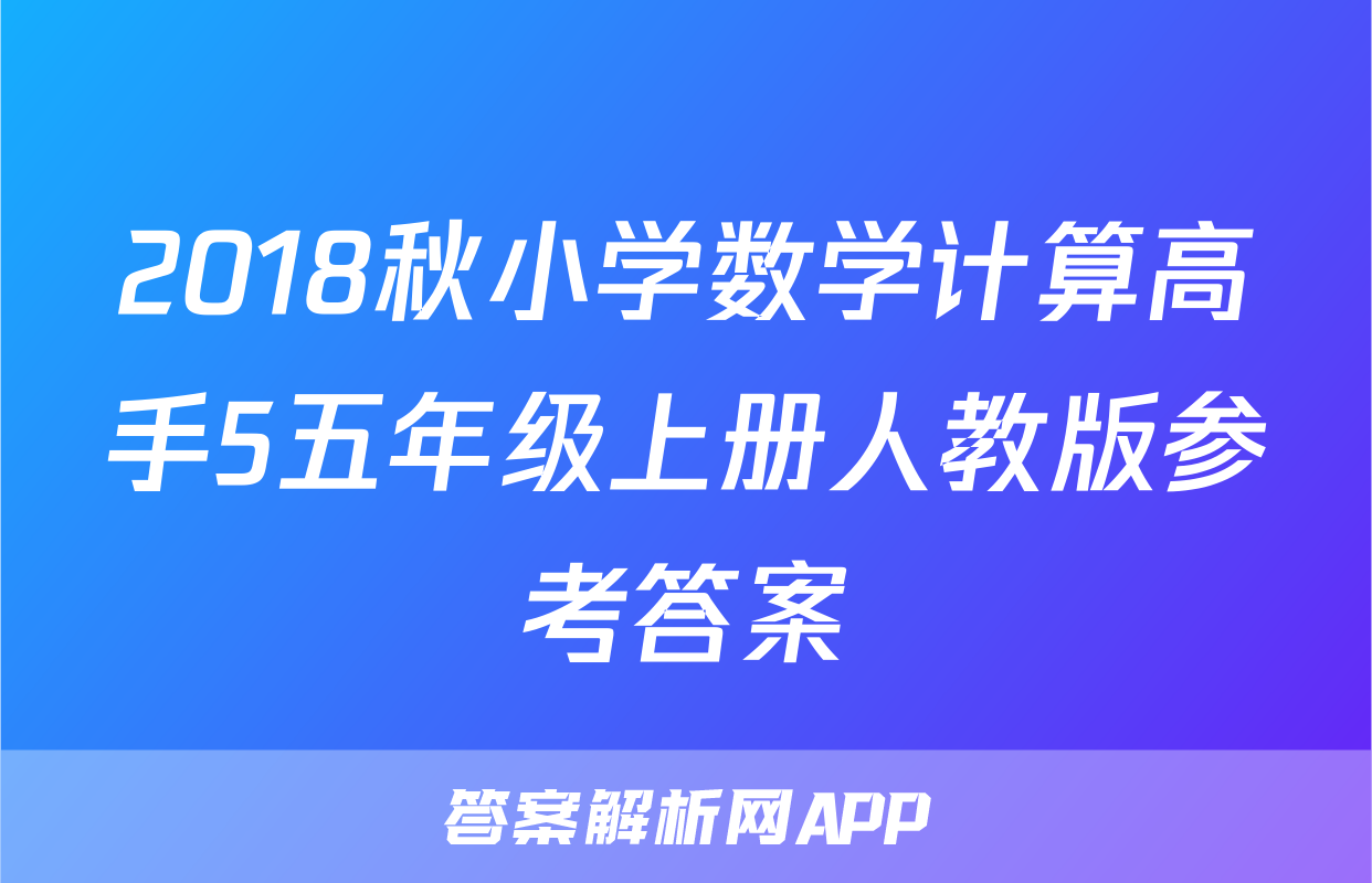 2018秋小学数学计算高手5五年级上册人教版参考答案