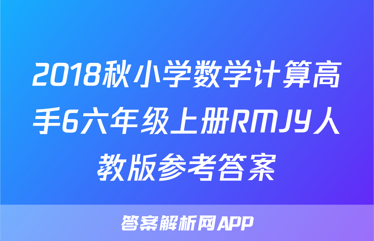 2018秋小学数学计算高手6六年级上册RMJY人教版参考答案