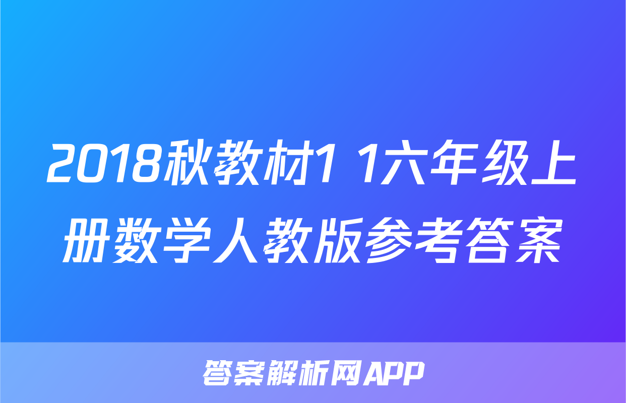 2018秋教材1+1六年级上册数学人教版参考答案