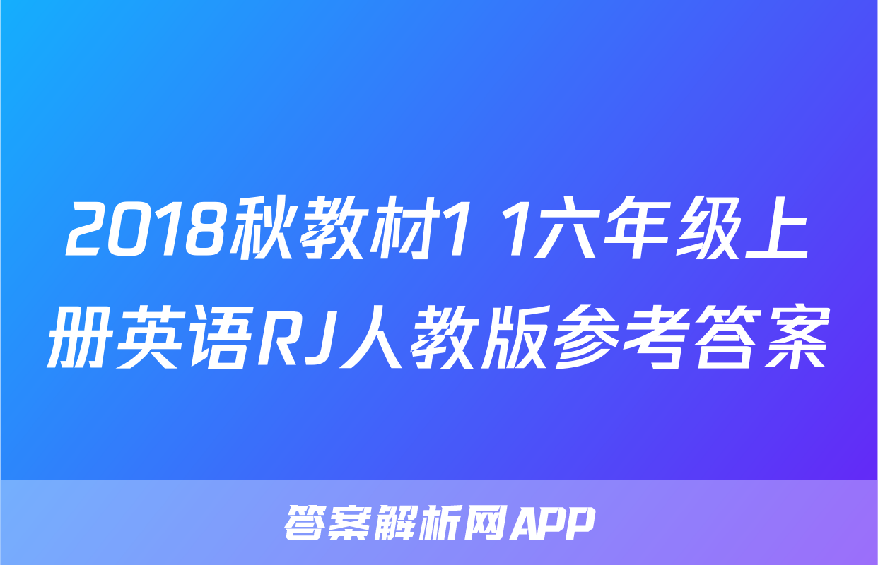 2018秋教材1+1六年级上册英语RJ人教版参考答案