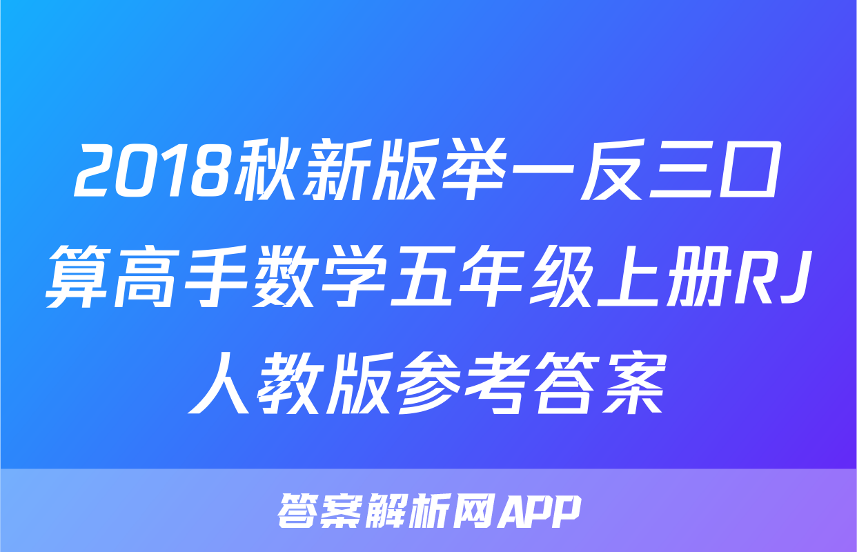 2018秋新版举一反三口算高手数学五年级上册RJ人教版参考答案