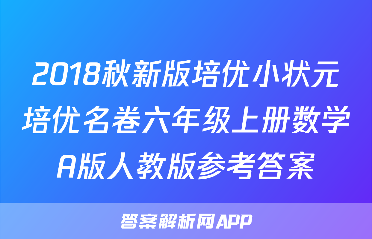 2018秋新版培优小状元培优名卷六年级上册数学A版人教版参考答案
