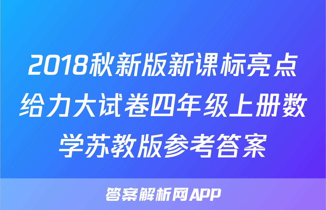 2018秋新版新课标亮点给力大试卷四年级上册数学苏教版参考答案