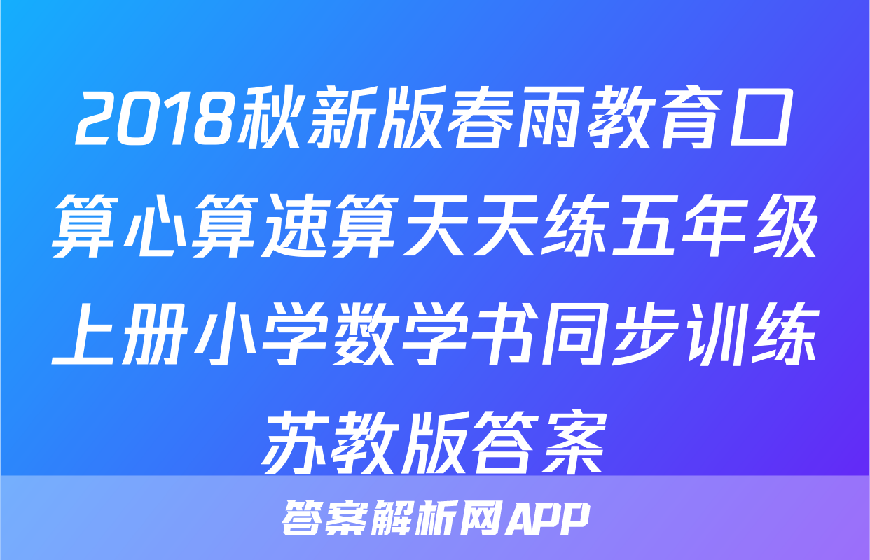 2018秋新版春雨教育口算心算速算天天练五年级上册小学数学书同步训练苏教版答案