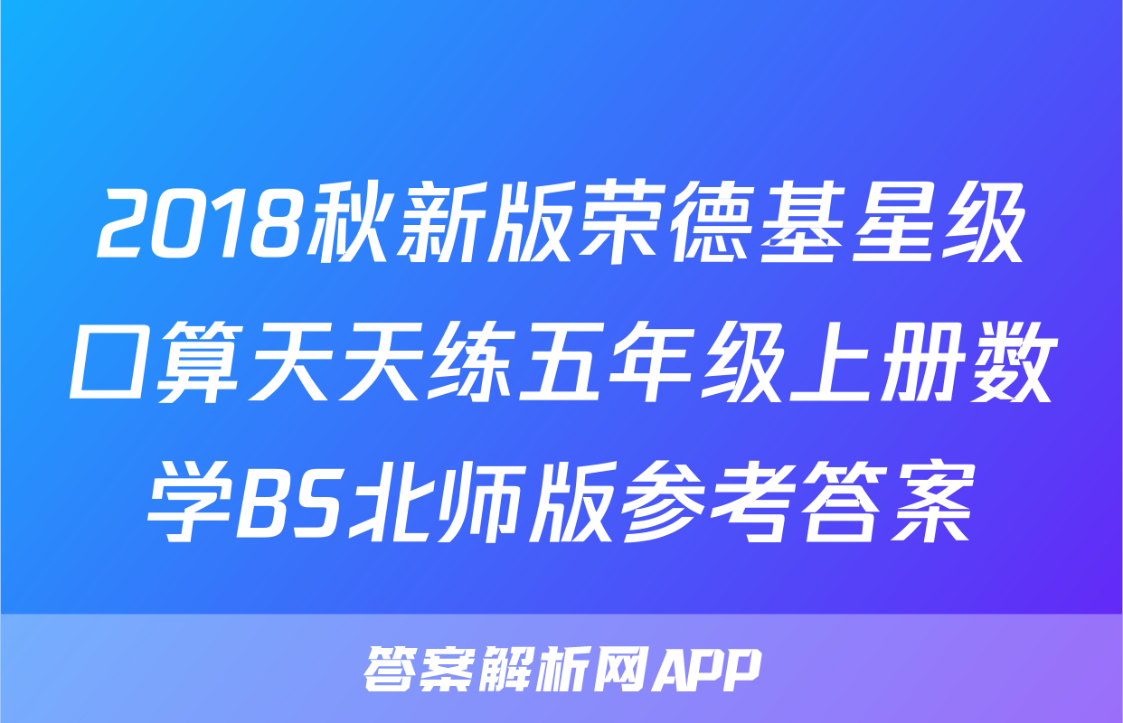 2018秋新版荣德基星级口算天天练五年级上册数学BS北师版参考答案