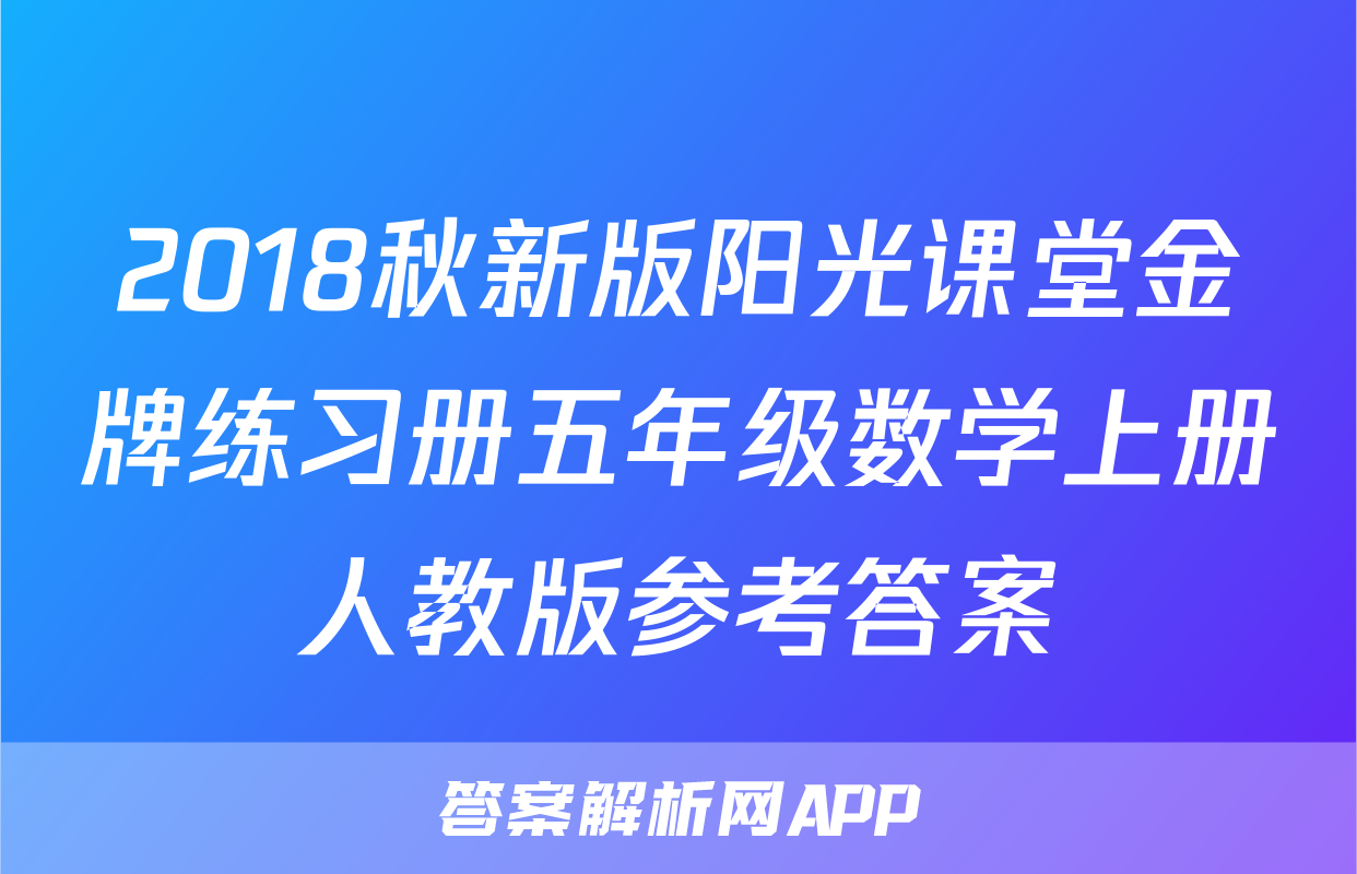 2018秋新版阳光课堂金牌练习册五年级数学上册人教版参考答案