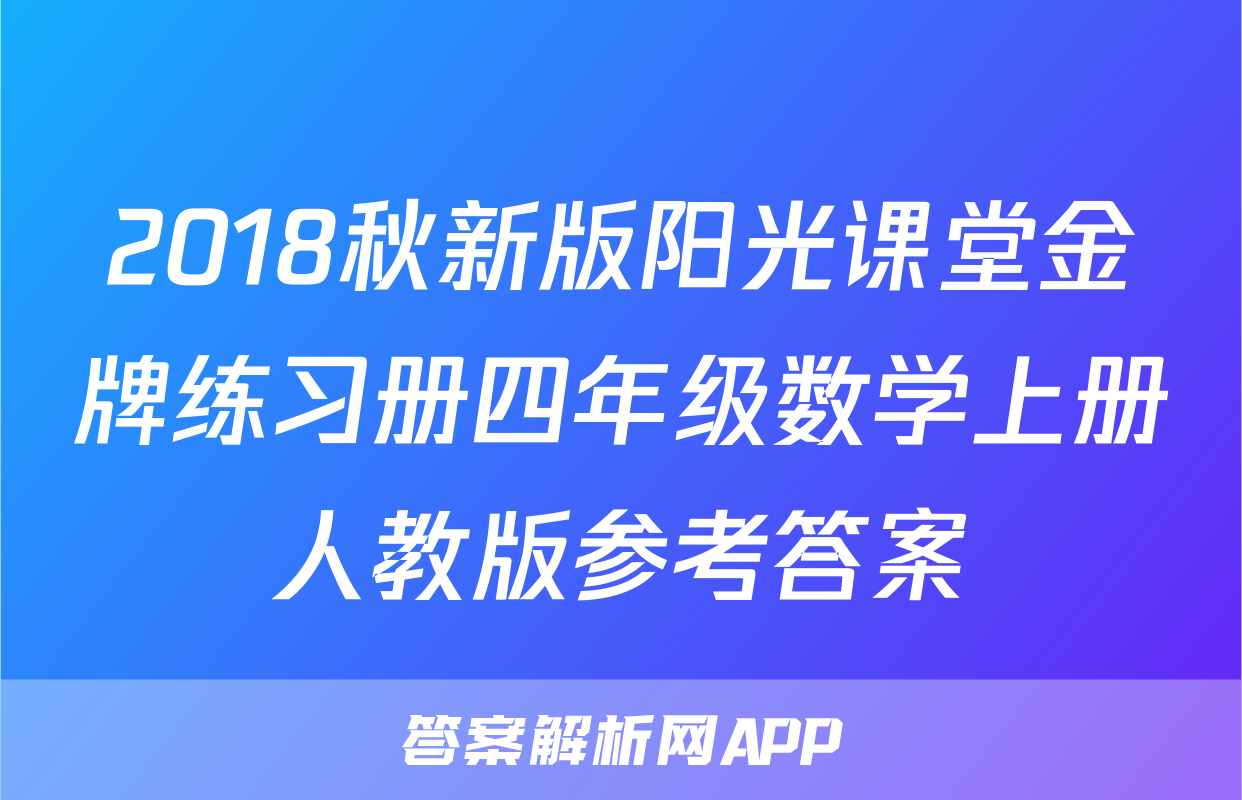 2018秋新版阳光课堂金牌练习册四年级数学上册人教版参考答案