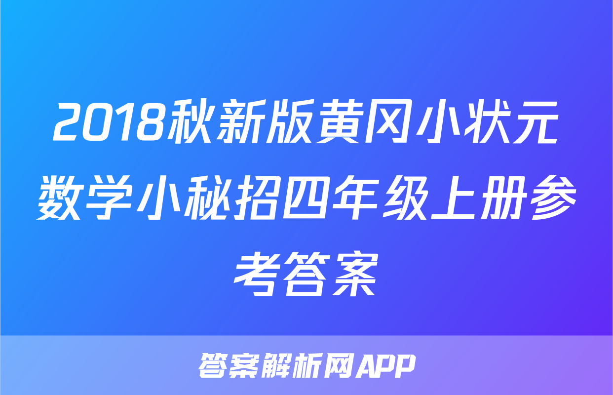 2018秋新版黄冈小状元数学小秘招四年级上册参考答案