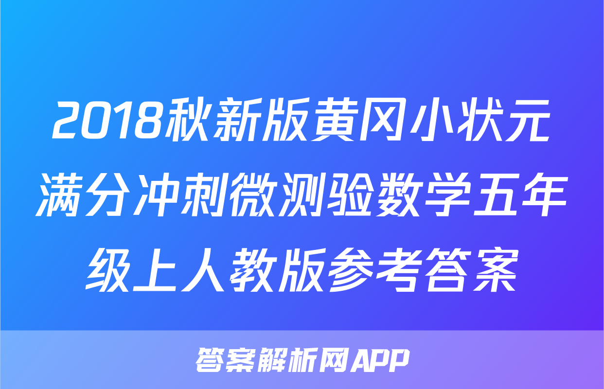 2018秋新版黄冈小状元满分冲刺微测验数学五年级上人教版参考答案