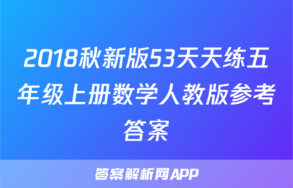 2018秋新版53天天练五年级上册数学人教版参考答案