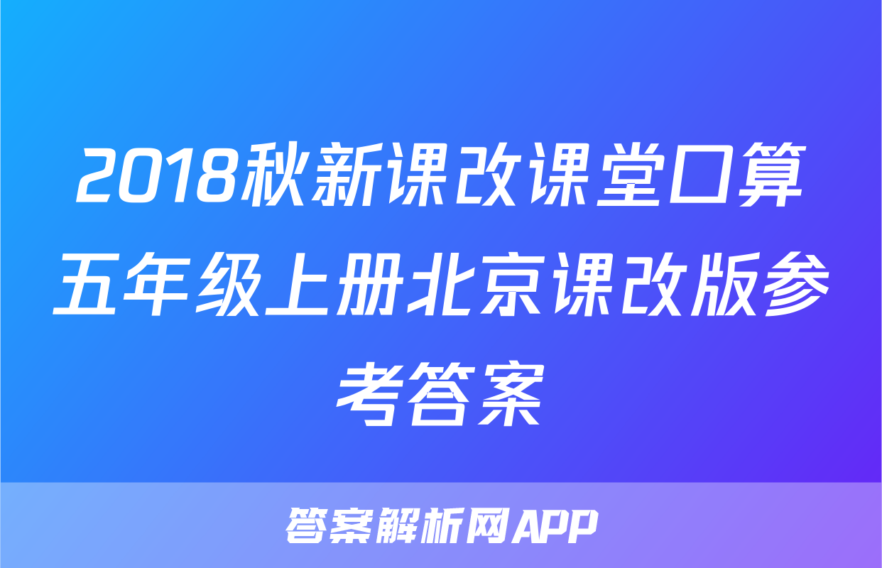2018秋新课改课堂口算五年级上册北京课改版参考答案