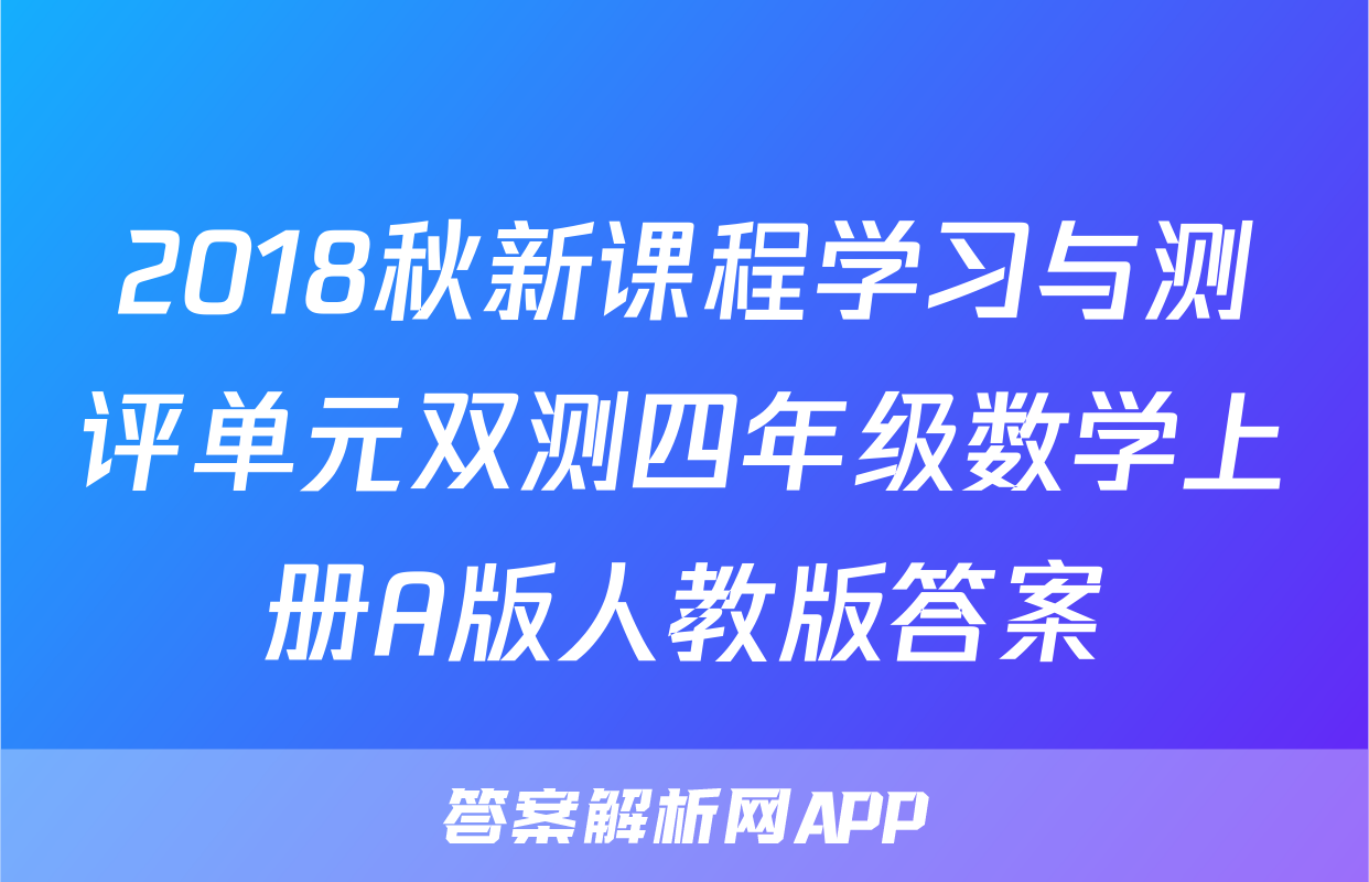 2018秋新课程学习与测评单元双测四年级数学上册A版人教版答案