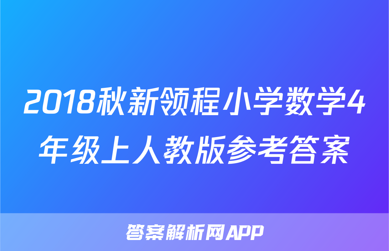 2018秋新领程小学数学4年级上人教版参考答案