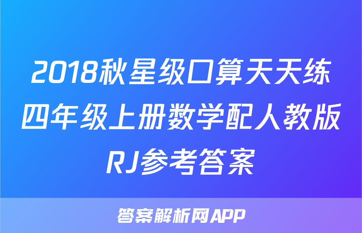 2018秋星级口算天天练四年级上册数学配人教版RJ参考答案
