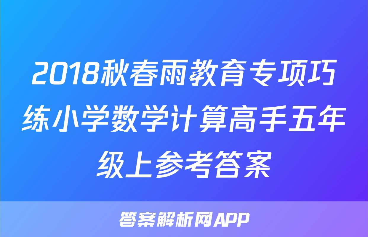 2018秋春雨教育专项巧练小学数学计算高手五年级上参考答案