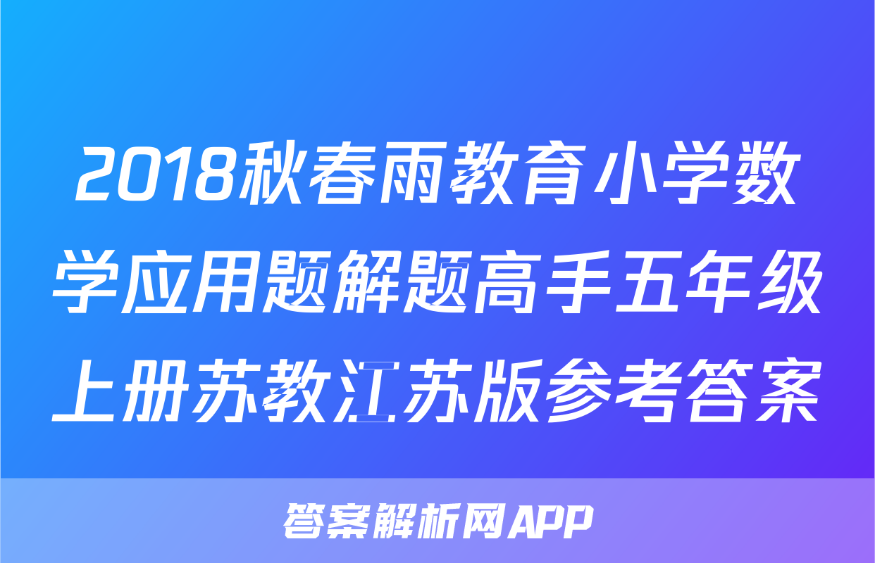 2018秋春雨教育小学数学应用题解题高手五年级上册苏教江苏版参考答案