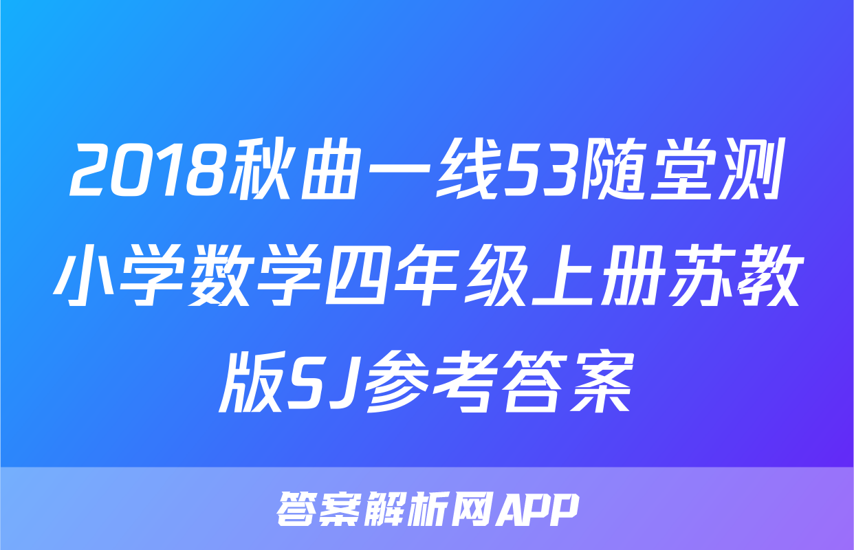 2018秋曲一线53随堂测小学数学四年级上册苏教版SJ参考答案