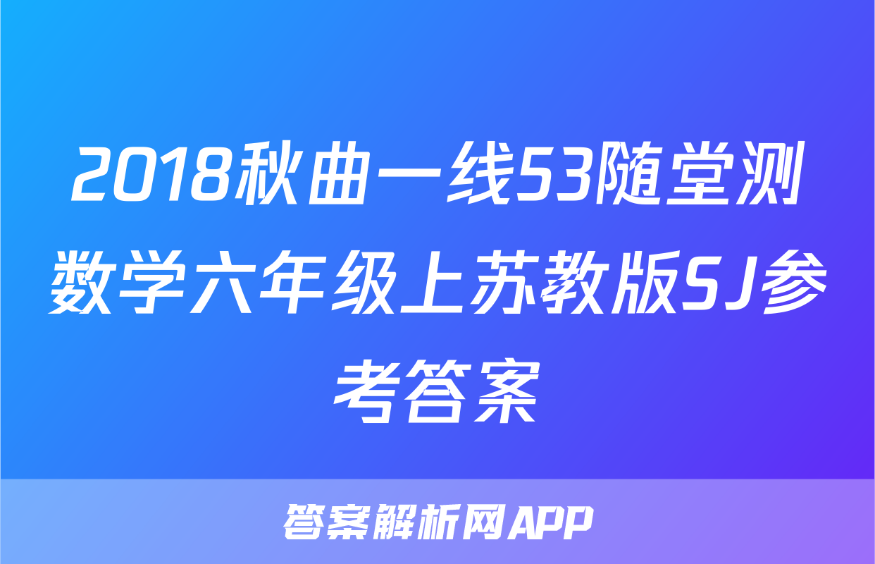 2018秋曲一线53随堂测数学六年级上苏教版SJ参考答案